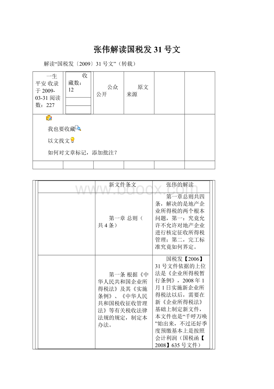 张伟解读国税发31号文.docx_第1页