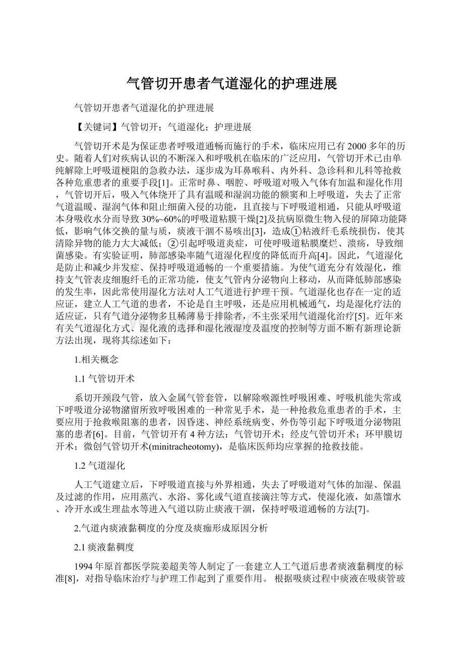 气管切开患者气道湿化的护理进展Word下载.docx