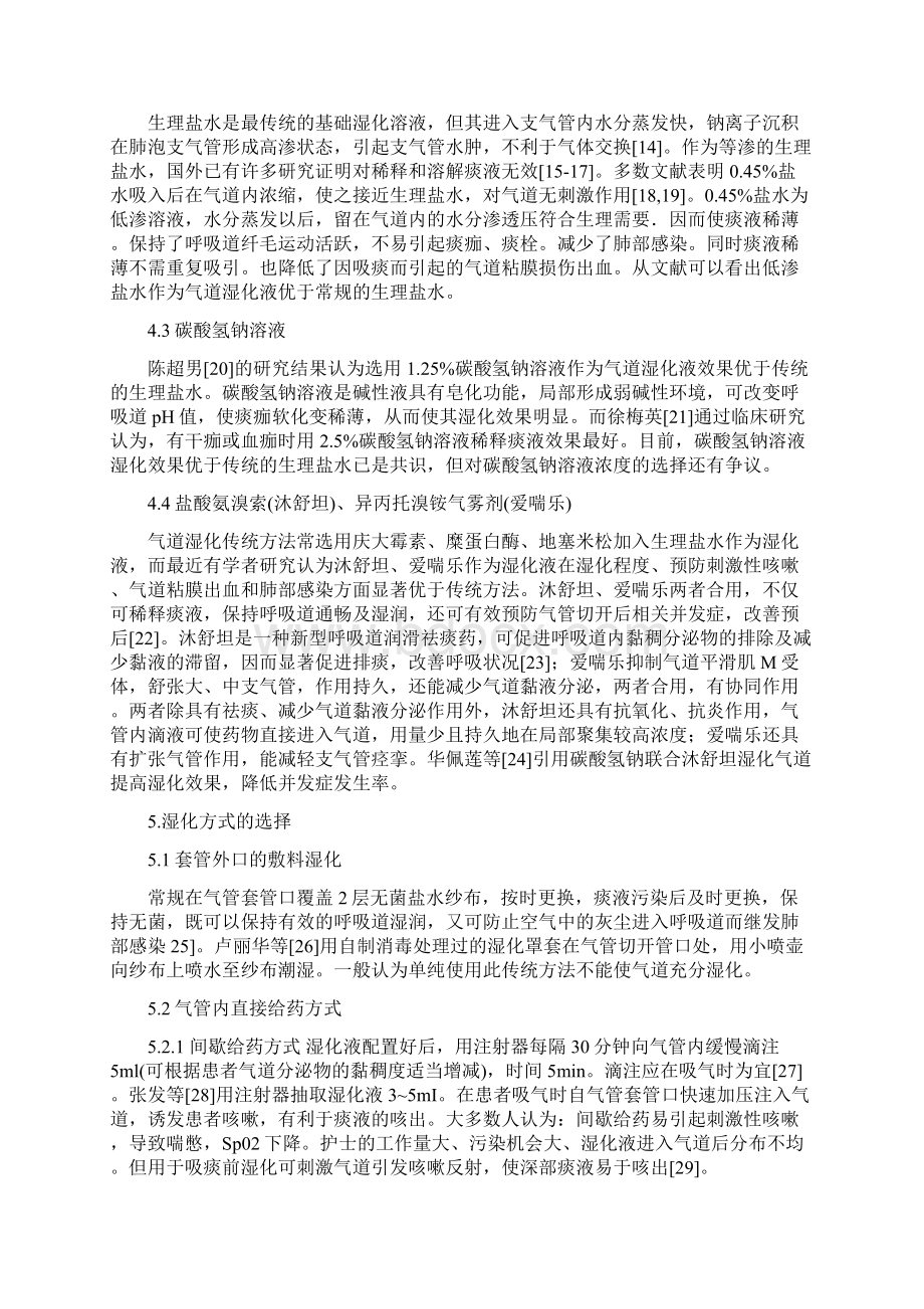 气管切开患者气道湿化的护理进展Word下载.docx_第3页