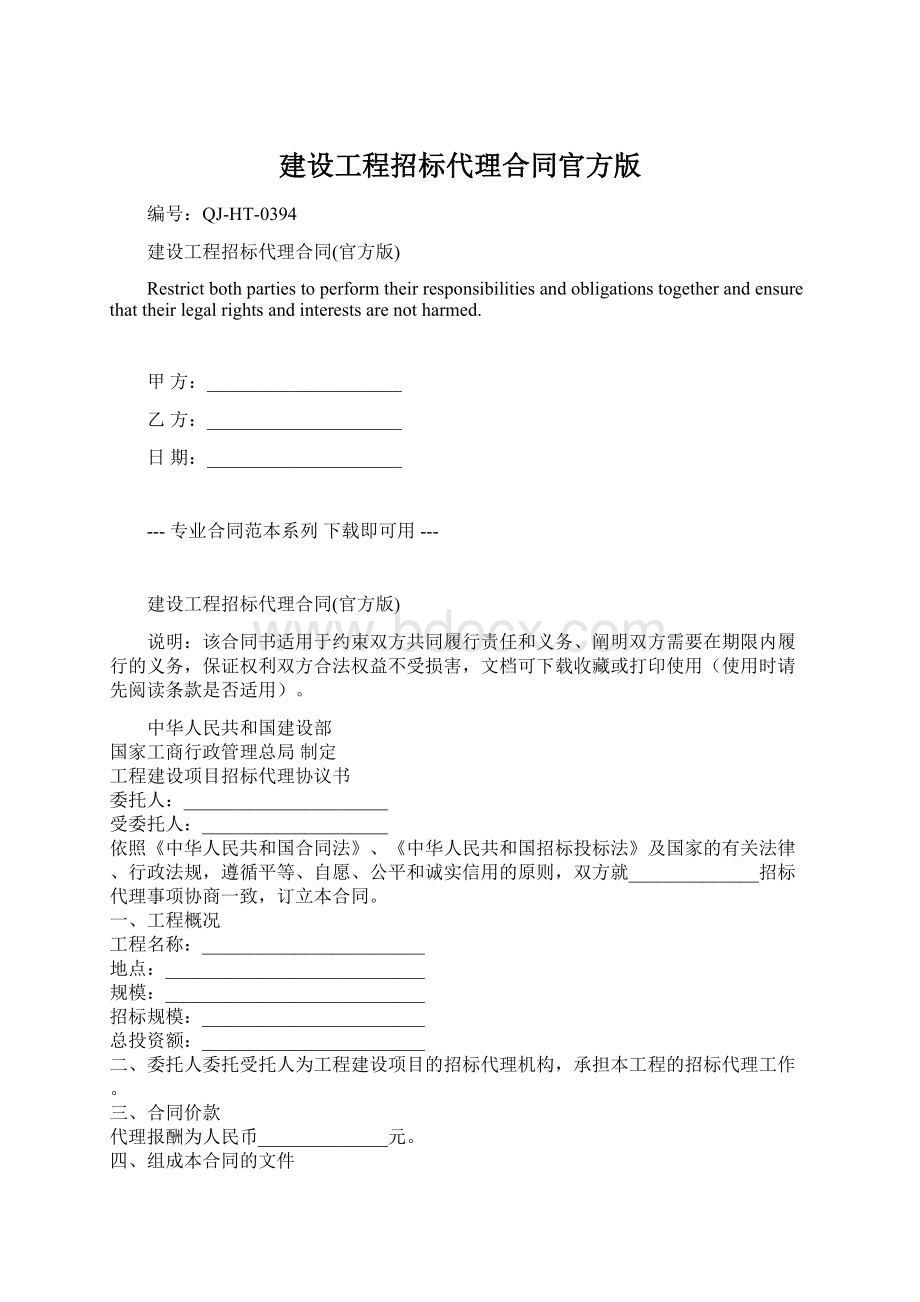 建设工程招标代理合同官方版.docx_第1页