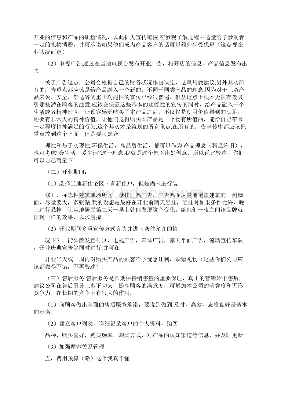 卫浴策划书多篇范文文档格式.docx_第2页