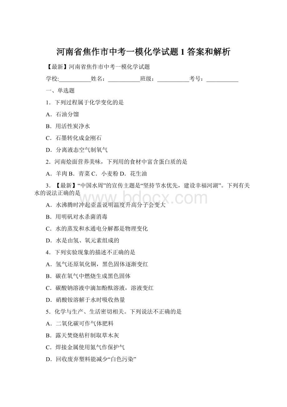 河南省焦作市中考一模化学试题 1 答案和解析Word格式.docx