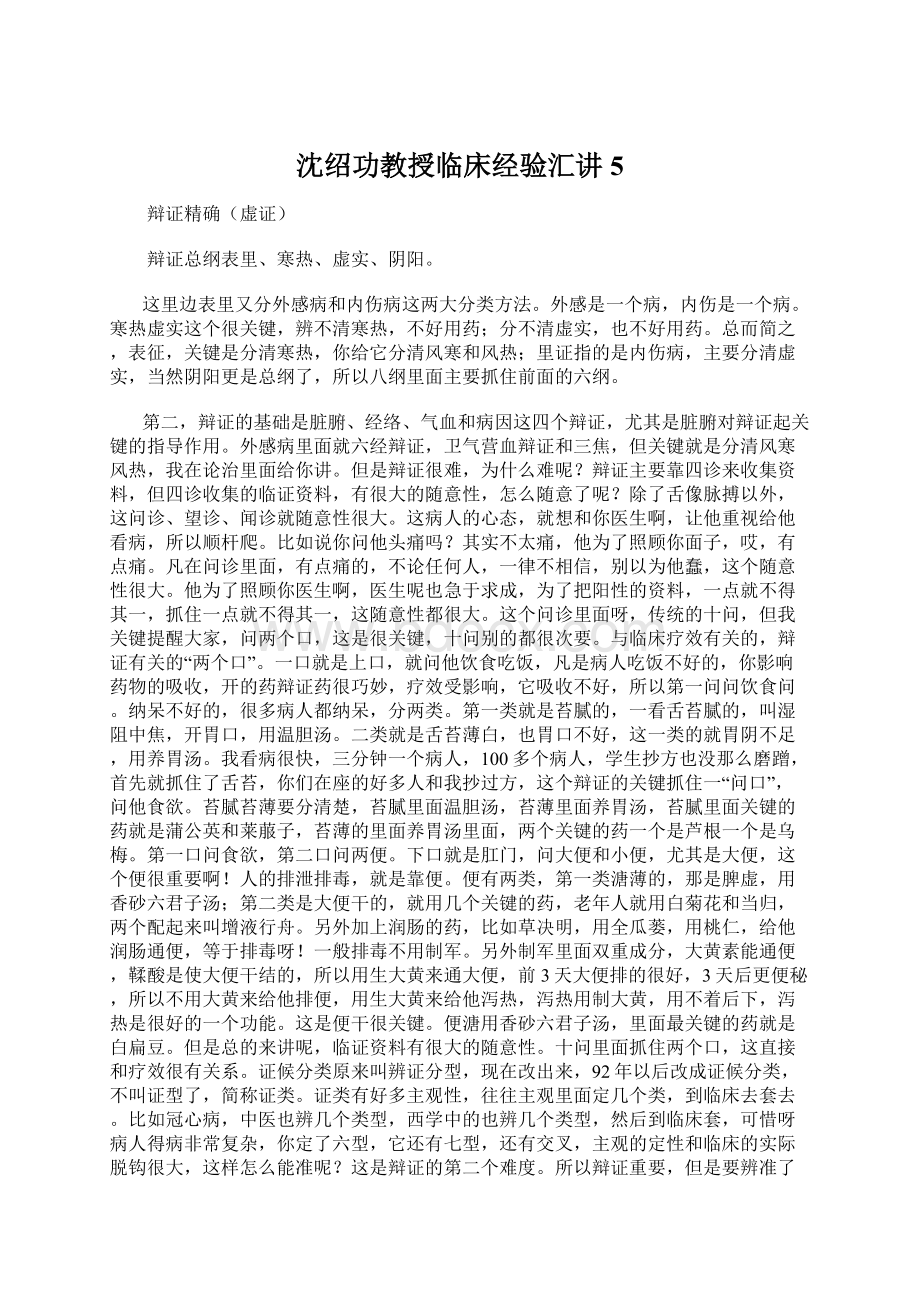 沈绍功教授临床经验汇讲5Word文档下载推荐.docx