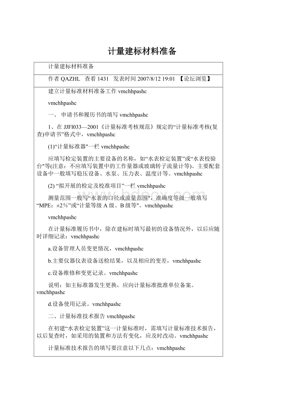 计量建标材料准备Word文档格式.docx