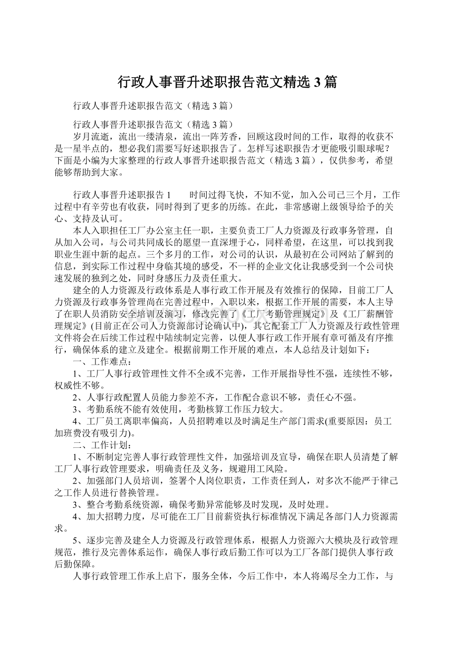 行政人事晋升述职报告范文精选3篇Word下载.docx_第1页