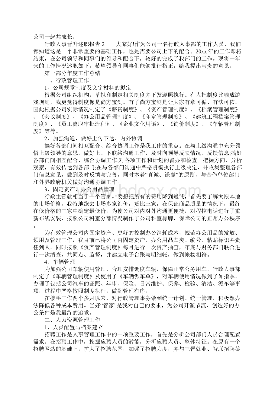 行政人事晋升述职报告范文精选3篇Word下载.docx_第2页