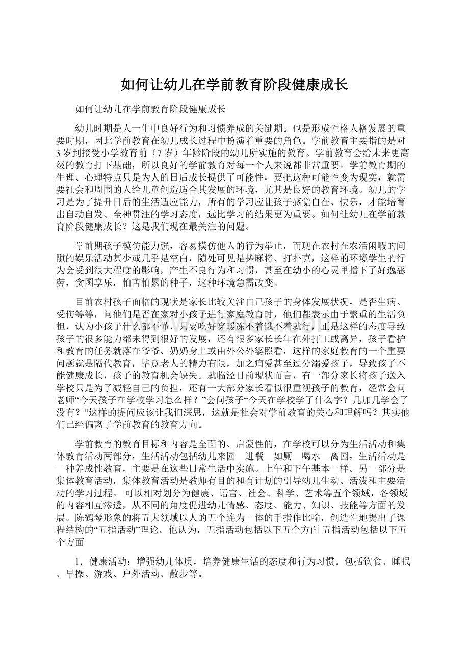 如何让幼儿在学前教育阶段健康成长Word文档格式.docx