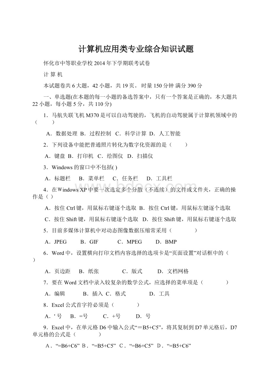 计算机应用类专业综合知识试题.docx_第1页