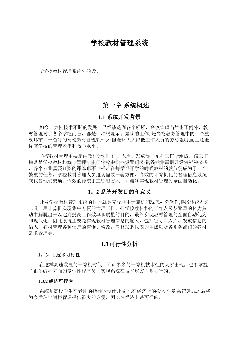 学校教材管理系统Word文件下载.docx