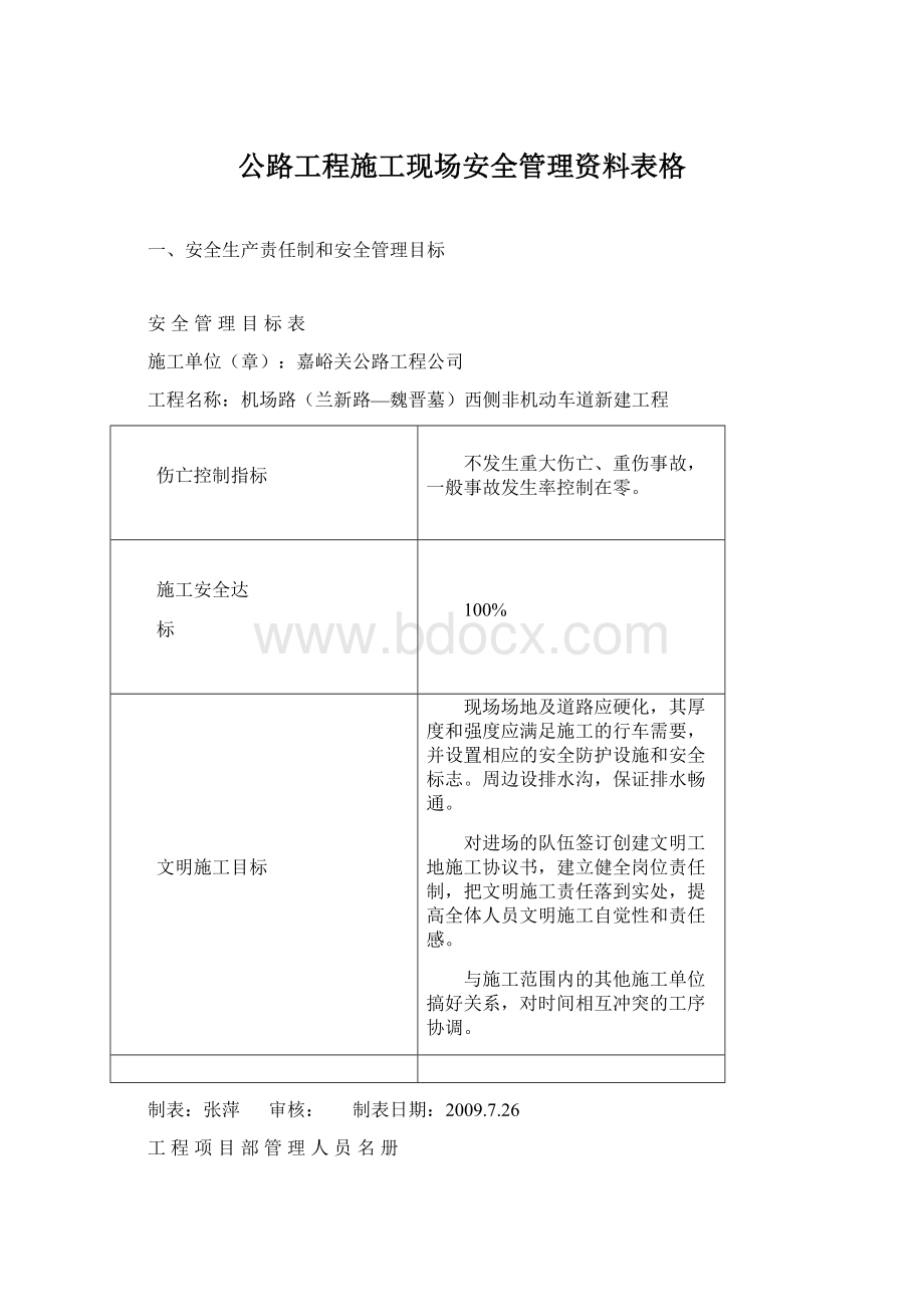 公路工程施工现场安全管理资料表格Word文件下载.docx_第1页