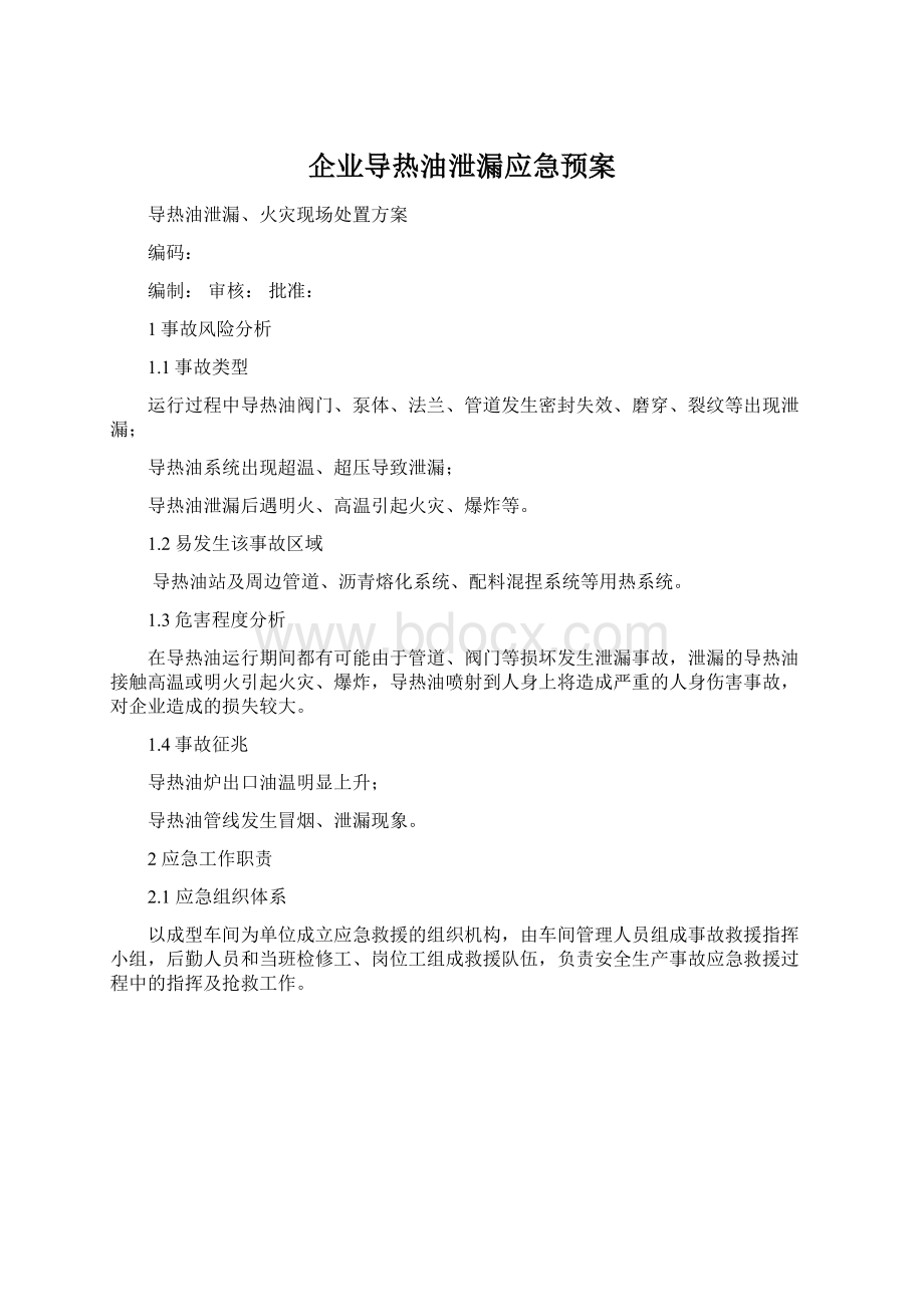 企业导热油泄漏应急预案Word格式文档下载.docx