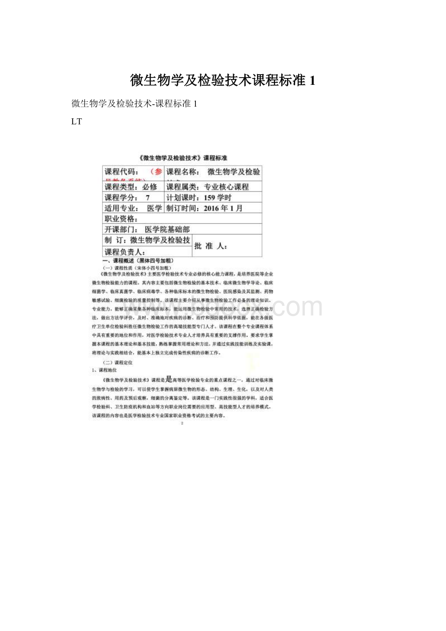 微生物学及检验技术课程标准1文档格式.docx_第1页