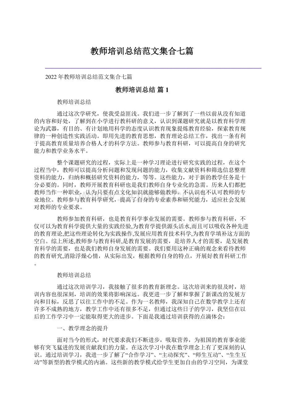 教师培训总结范文集合七篇.docx