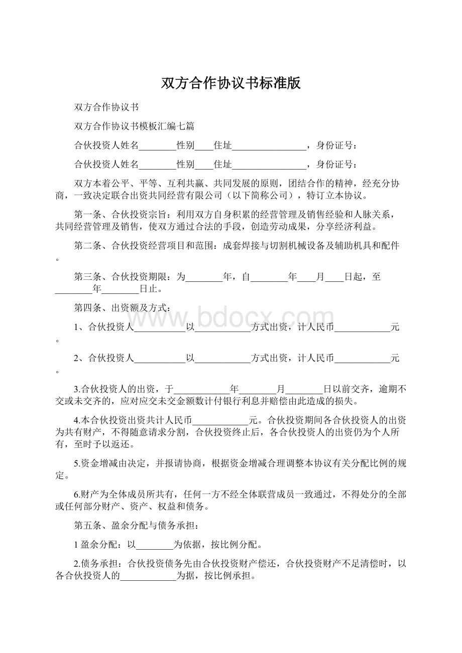 双方合作协议书标准版Word格式文档下载.docx_第1页