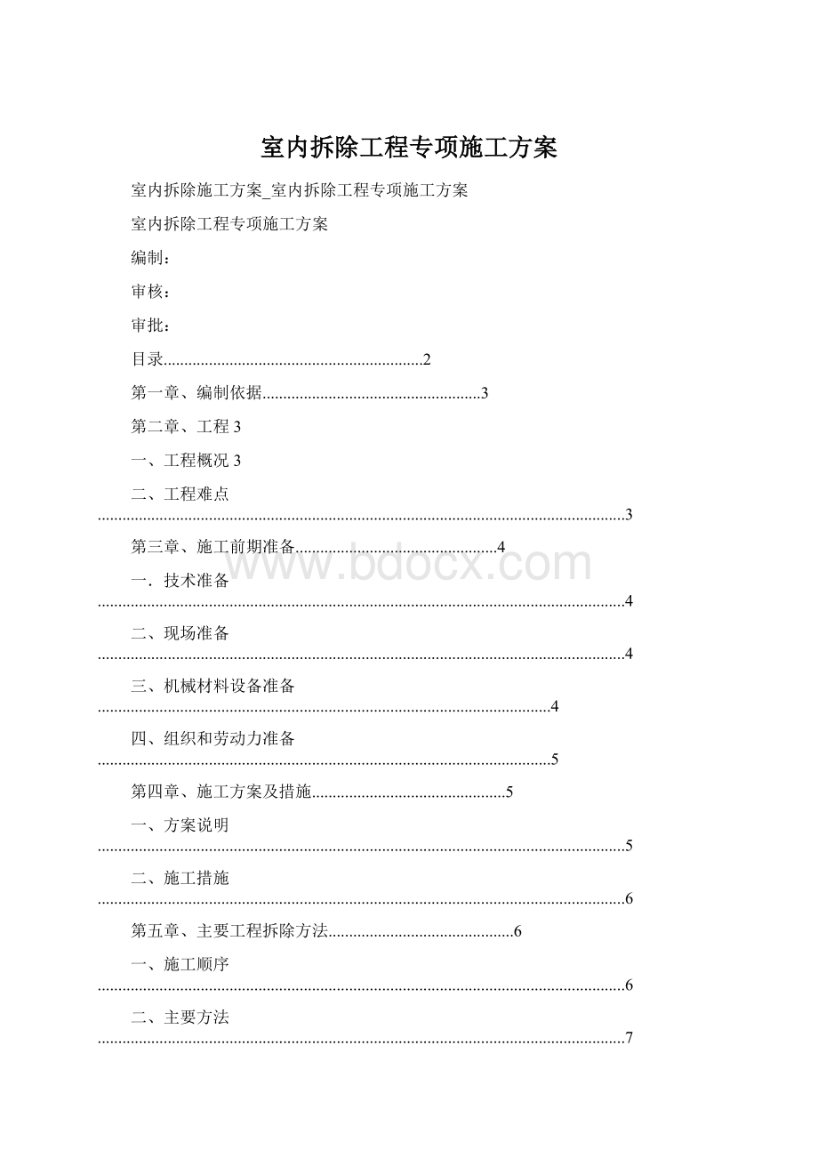 室内拆除工程专项施工方案.docx_第1页