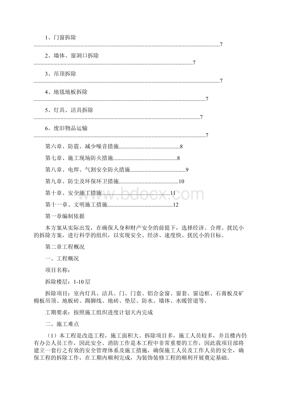 室内拆除工程专项施工方案.docx_第2页