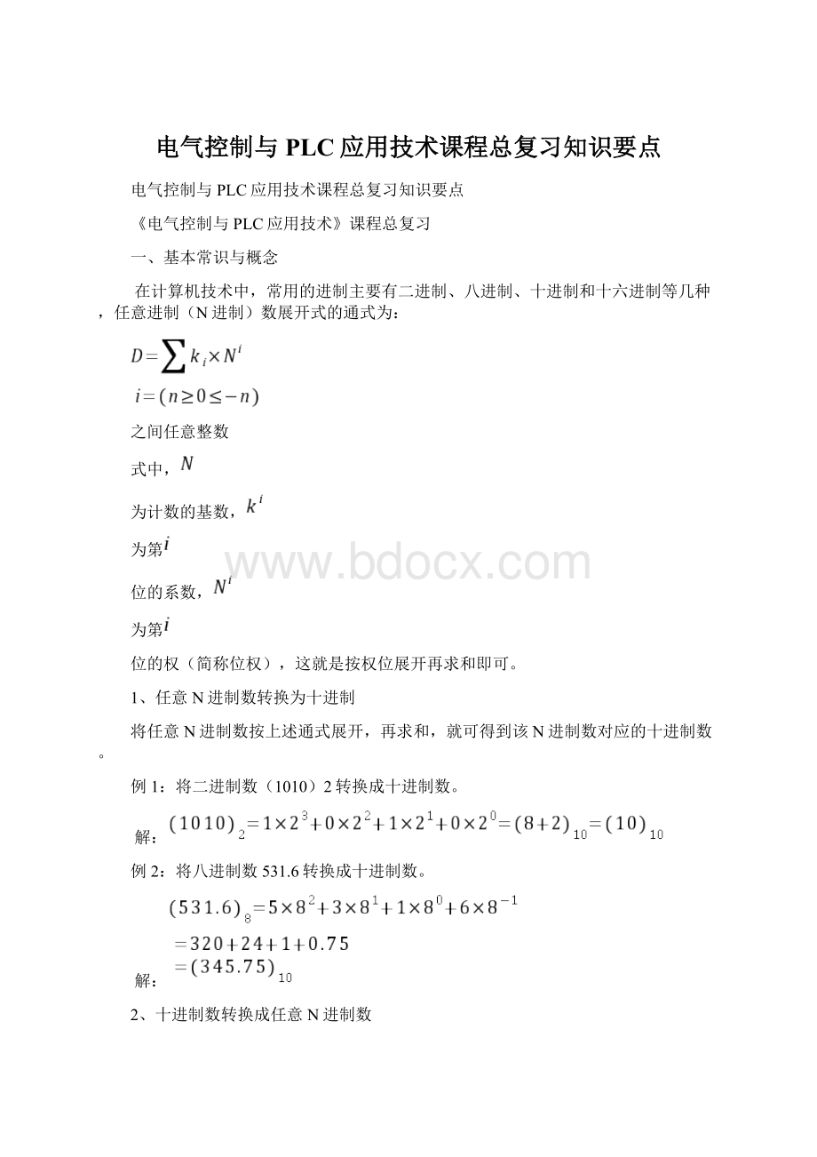 电气控制与PLC应用技术课程总复习知识要点Word下载.docx