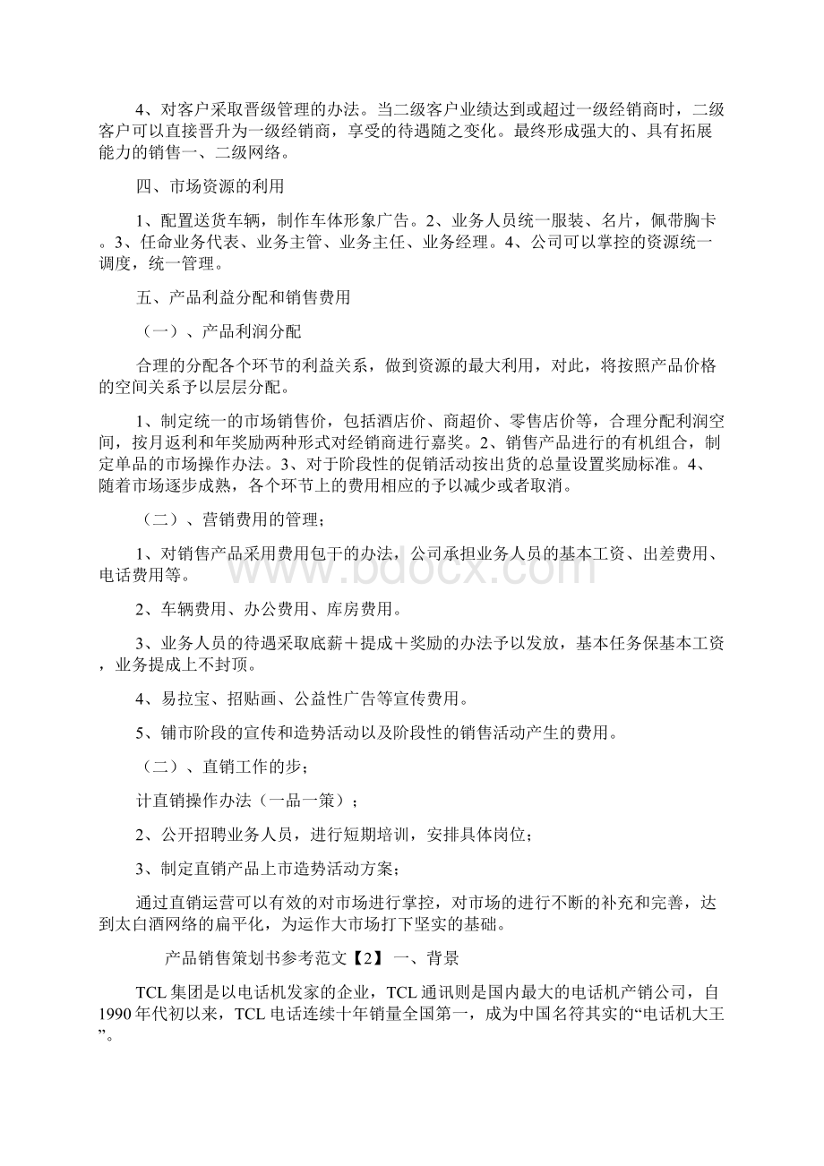 产品销售策划书参考范文.docx_第2页