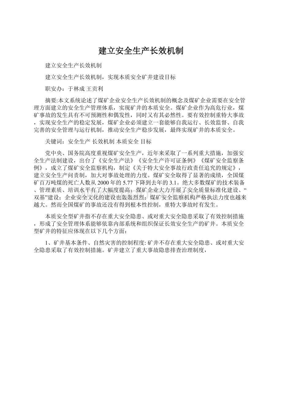 建立安全生产长效机制Word格式文档下载.docx_第1页