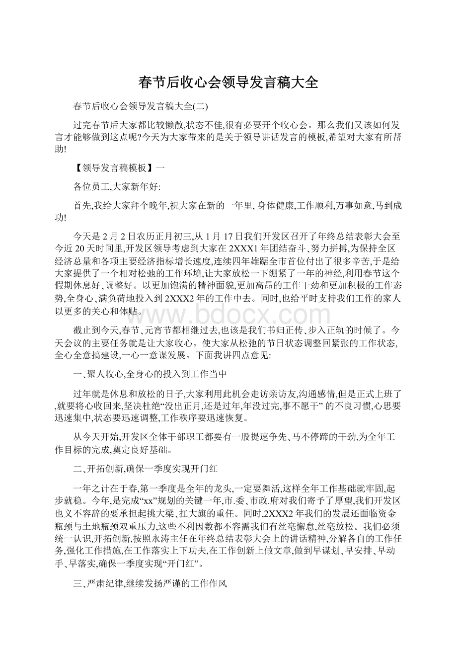 春节后收心会领导发言稿大全.docx_第1页