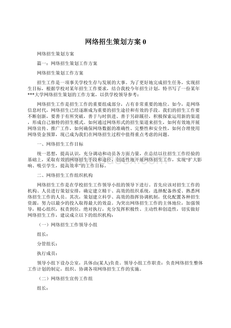 网络招生策划方案0Word文件下载.docx