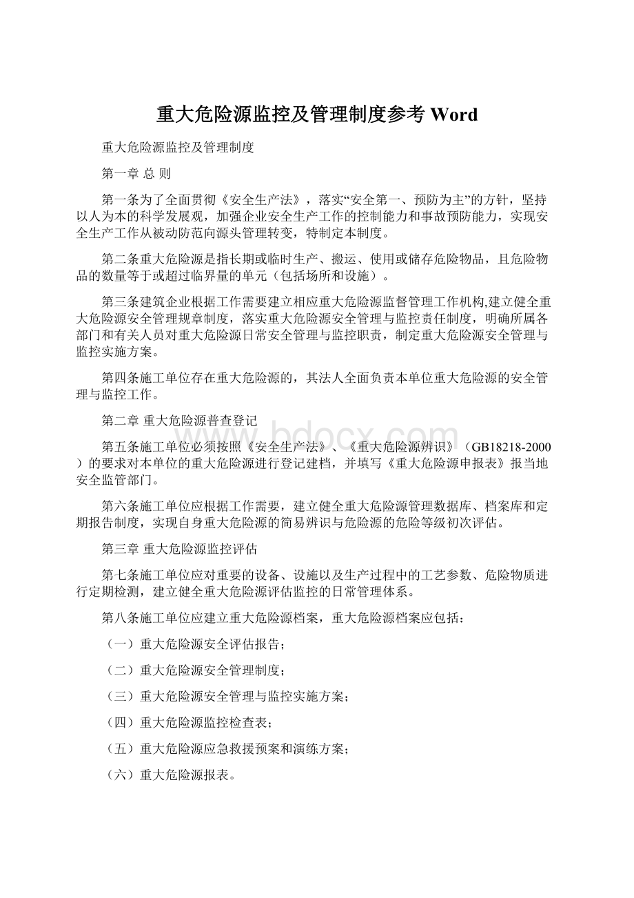 重大危险源监控及管理制度参考Word.docx_第1页