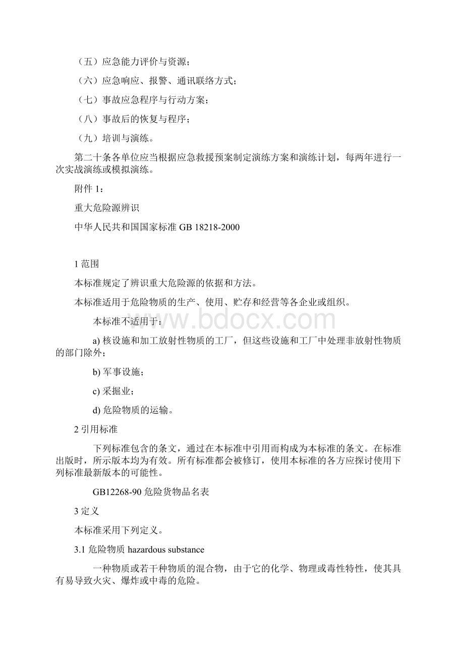 重大危险源监控及管理制度参考Word.docx_第3页