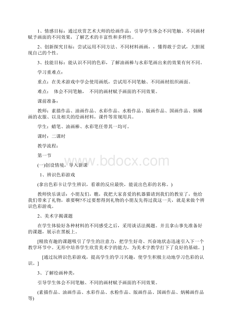 人民美术出版社出版一年级上册美术教案Word格式.docx_第3页