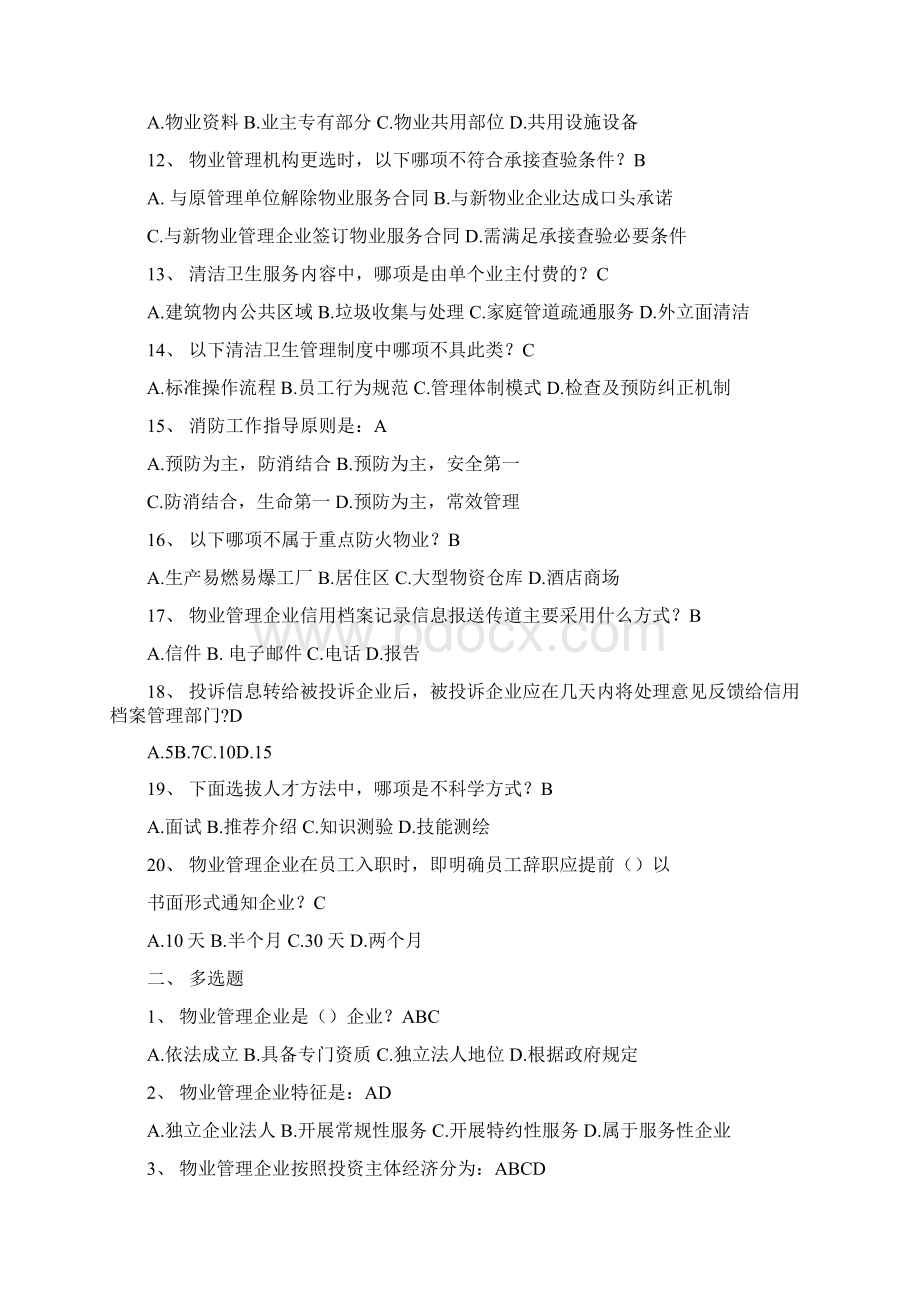 物业经理试题及答案.docx_第2页