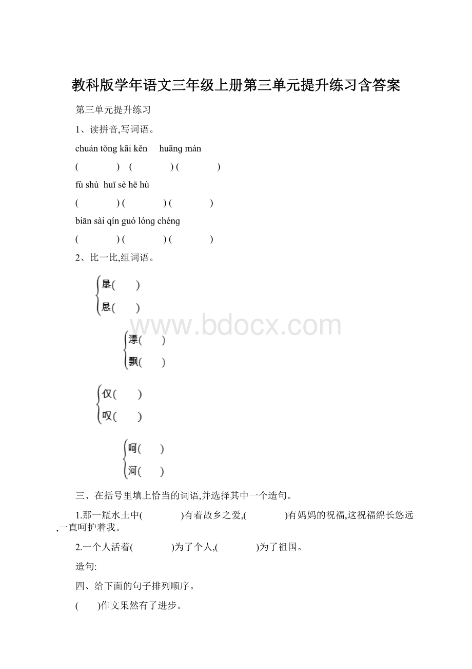 教科版学年语文三年级上册第三单元提升练习含答案Word文件下载.docx