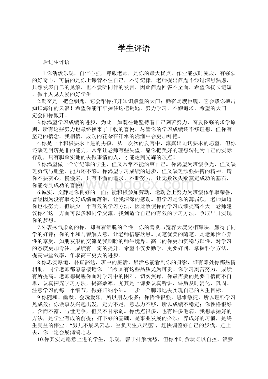 学生评语Word文档下载推荐.docx