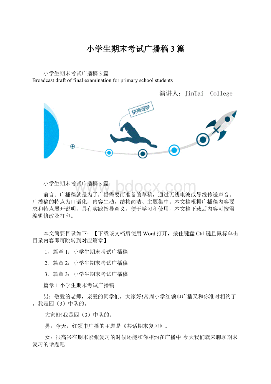 小学生期末考试广播稿3篇Word格式文档下载.docx_第1页