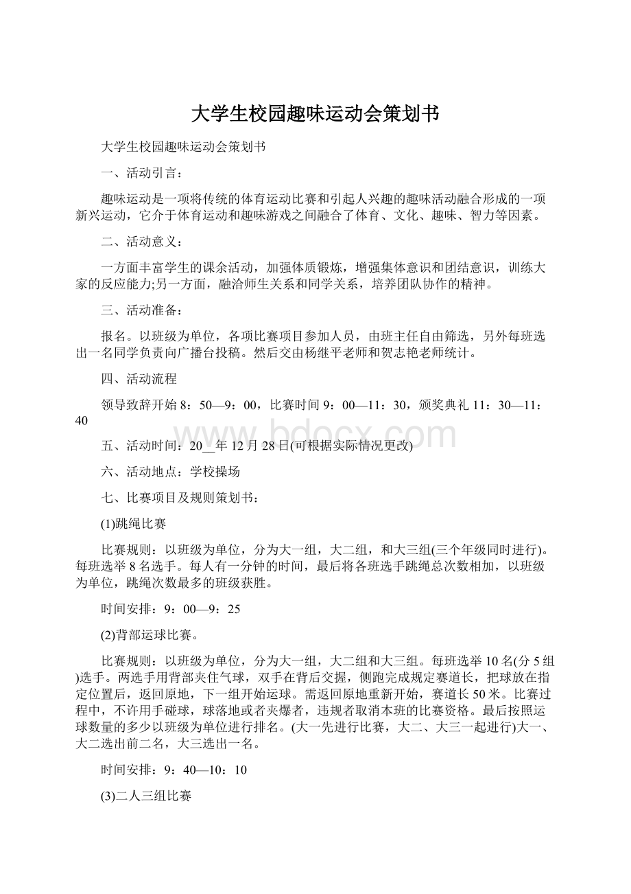 大学生校园趣味运动会策划书.docx