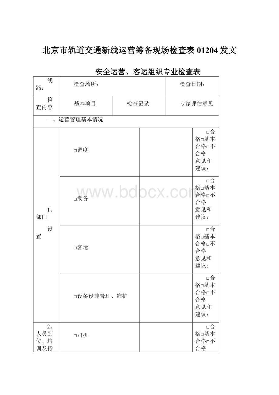 北京市轨道交通新线运营筹备现场检查表01204发文.docx_第1页