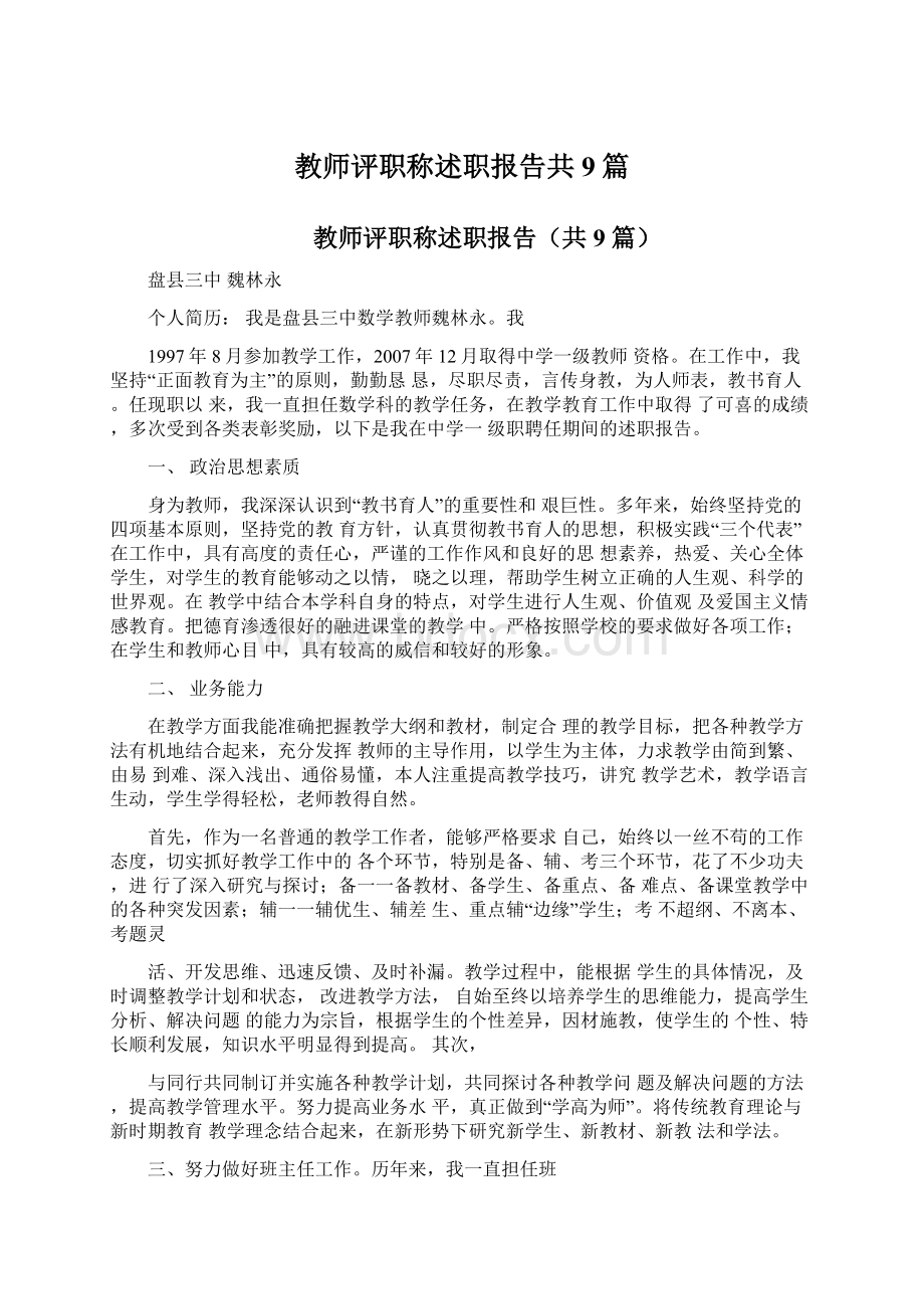 教师评职称述职报告共9篇.docx