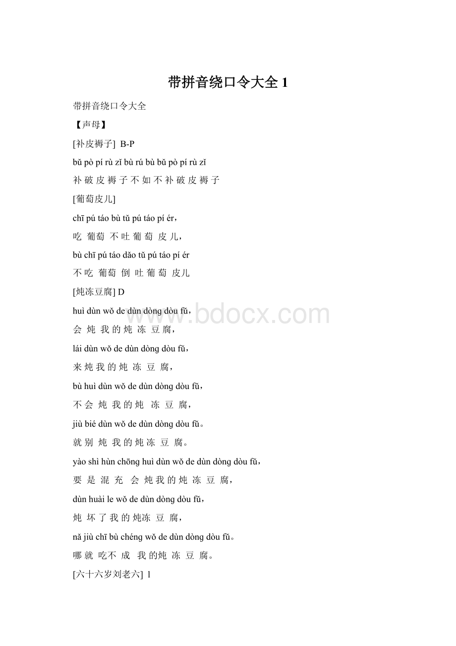 带拼音绕口令大全1.docx