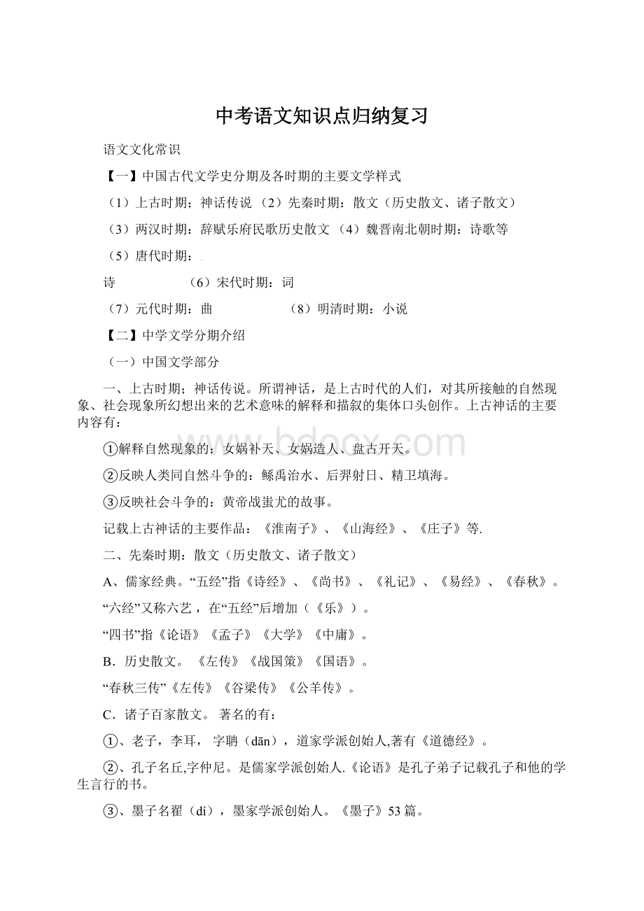 中考语文知识点归纳复习Word格式文档下载.docx