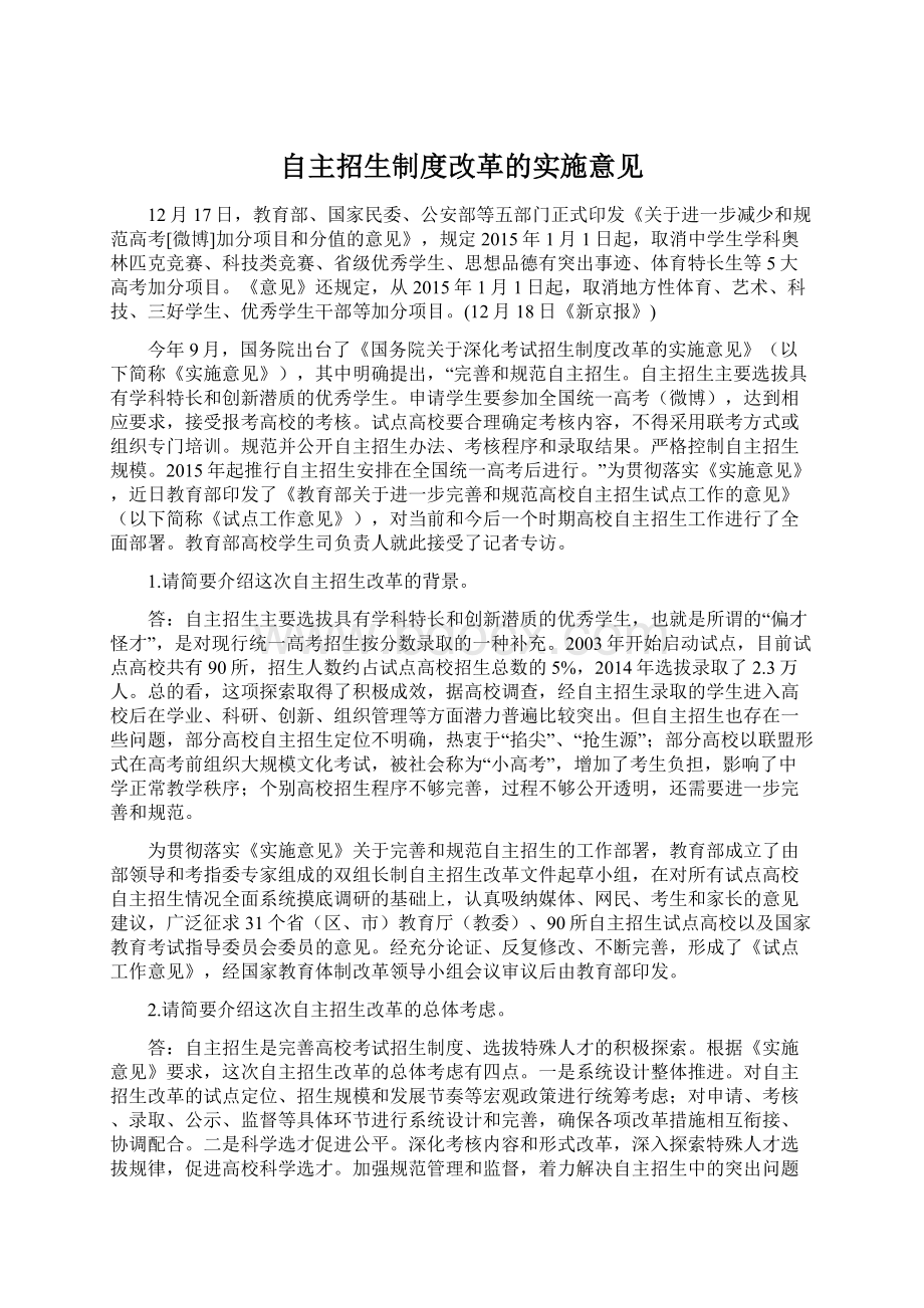 自主招生制度改革的实施意见.docx_第1页