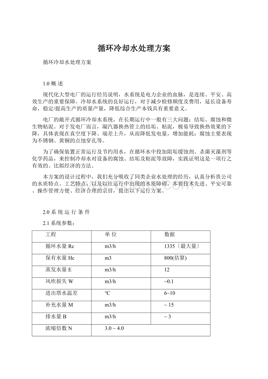 循环冷却水处理方案Word文件下载.docx