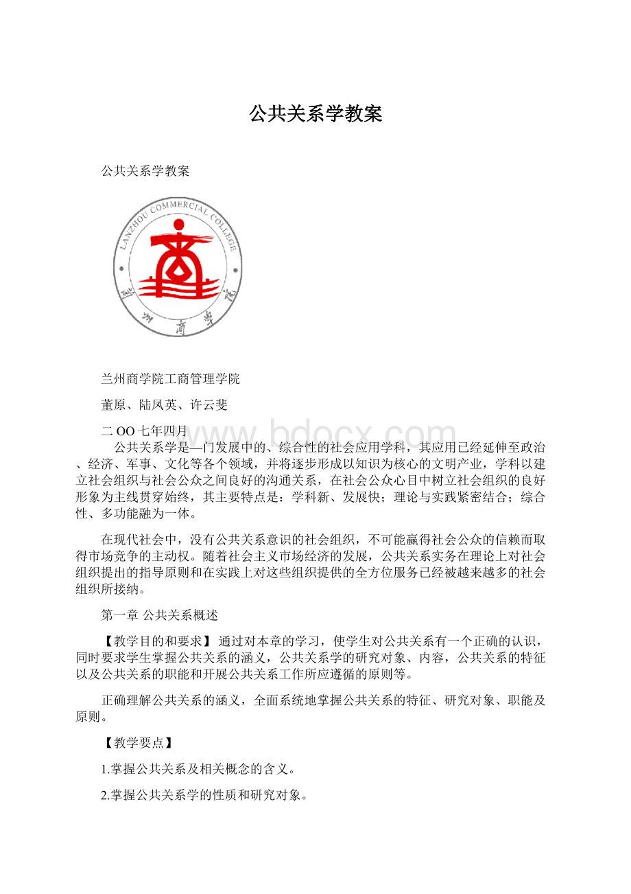 公共关系学教案.docx_第1页