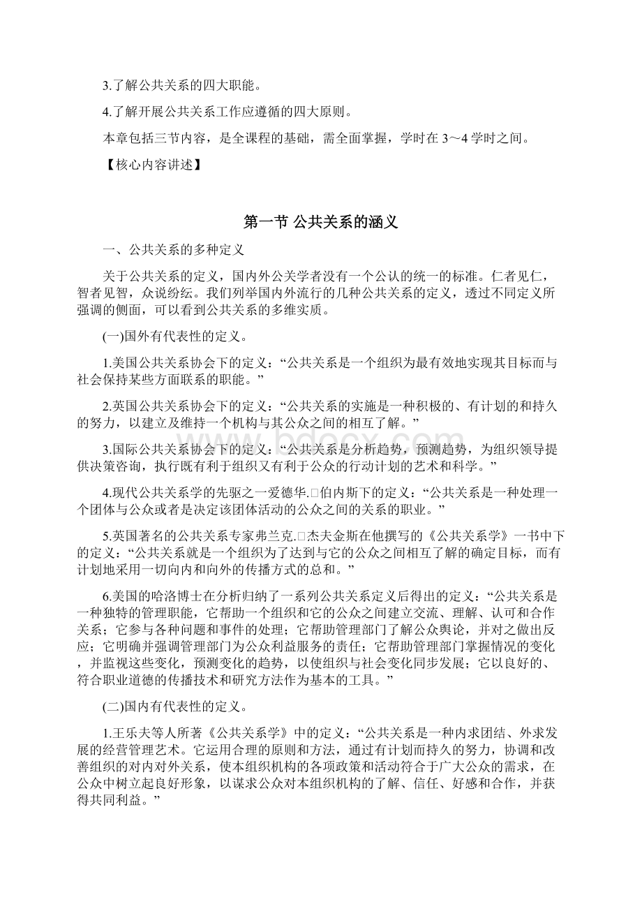 公共关系学教案Word格式文档下载.docx_第2页