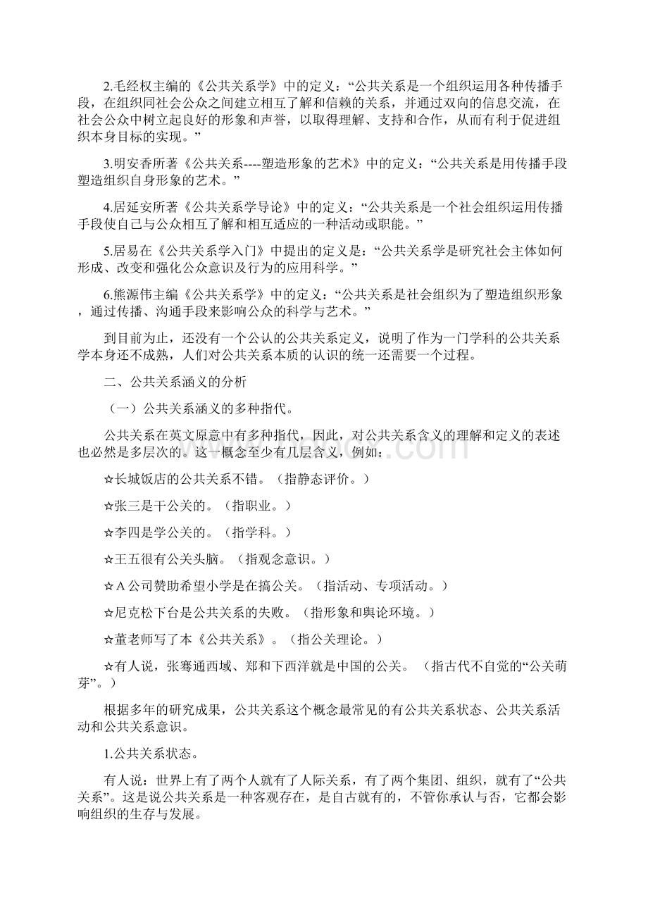 公共关系学教案Word格式文档下载.docx_第3页