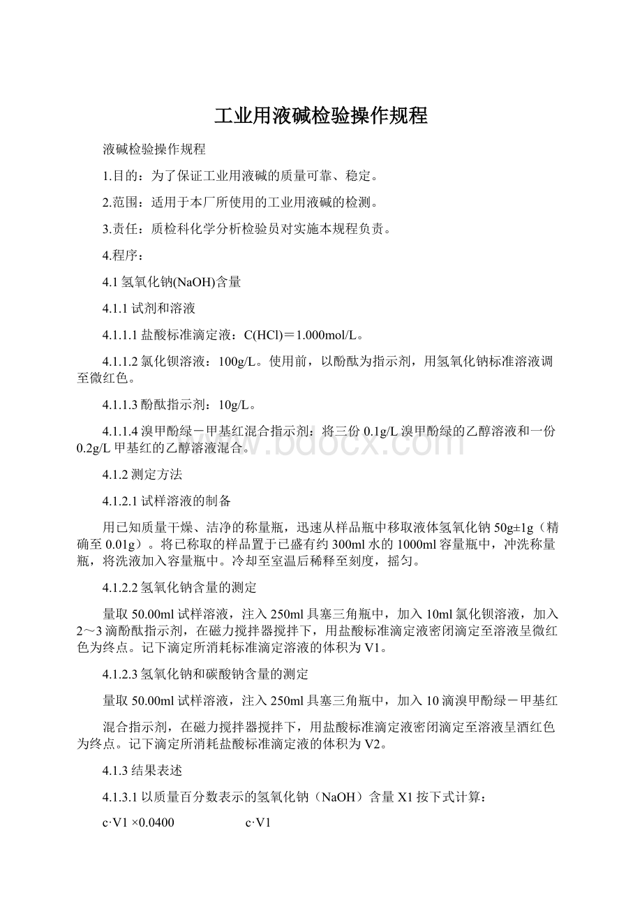 工业用液碱检验操作规程Word格式.docx_第1页