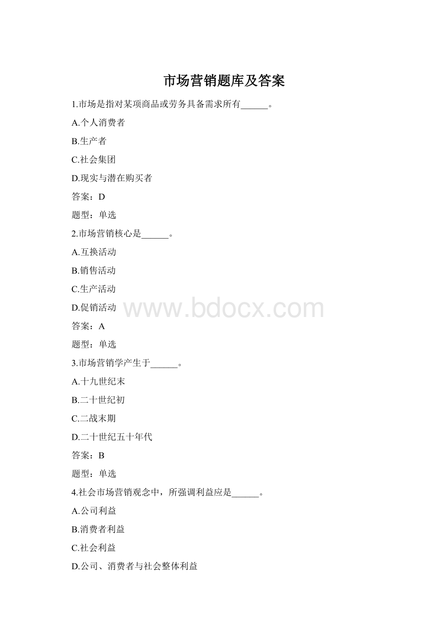 市场营销题库及答案Word格式.docx