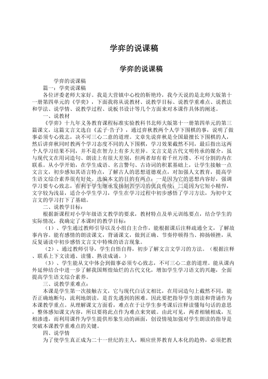 学弈的说课稿文档格式.docx