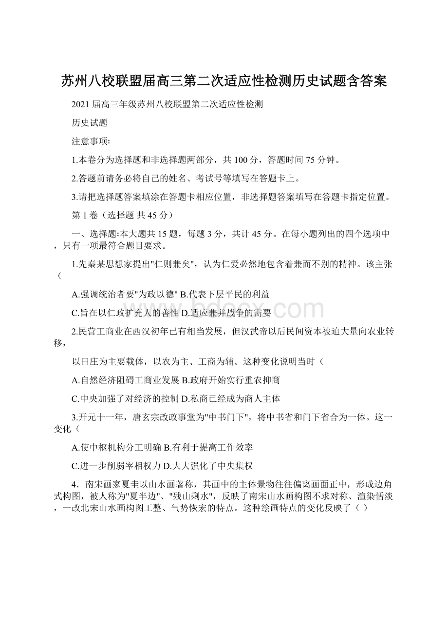 苏州八校联盟届高三第二次适应性检测历史试题含答案Word文档下载推荐.docx_第1页