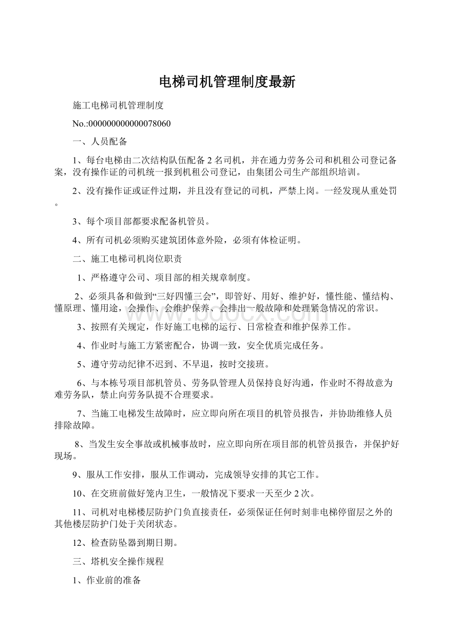 电梯司机管理制度最新Word文档下载推荐.docx