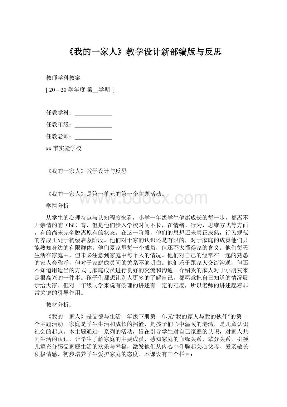 《我的一家人》教学设计新部编版与反思.docx