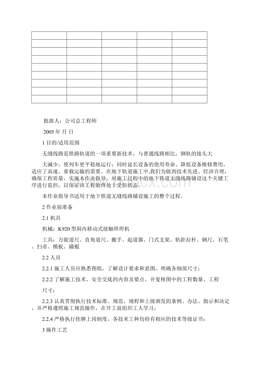 无缝线路铺设作业指导书Word格式.docx_第3页