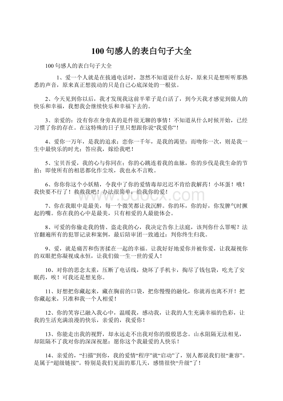 100句感人的表白句子大全Word格式文档下载.docx_第1页